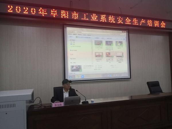 阜阳市经济和信息化局召开工业系统安全生产培训会