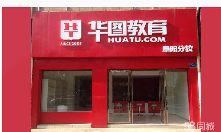 华图教育阜阳分公司与阜阳培训网 赋能本地人才的公考培训双引擎