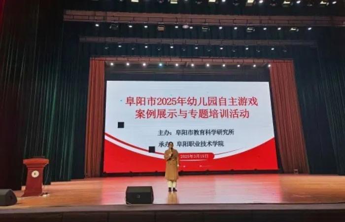 着力推进教研&ldquo;阜&rdquo;能,服务教师专业发展--阜阳市幼儿园自主游戏案例展示与专题培训活动成功举办